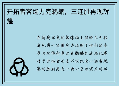 开拓者客场力克鹈鹕，三连胜再现辉煌