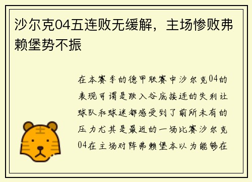 沙尔克04五连败无缓解，主场惨败弗赖堡势不振