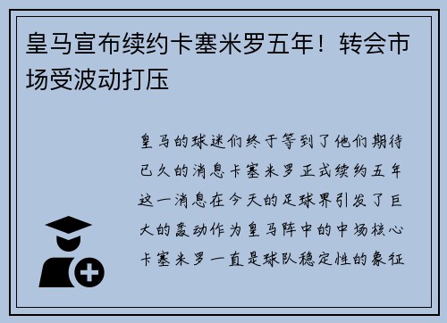 皇马宣布续约卡塞米罗五年！转会市场受波动打压