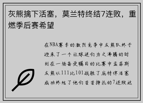 灰熊擒下活塞，莫兰特终结7连败，重燃季后赛希望
