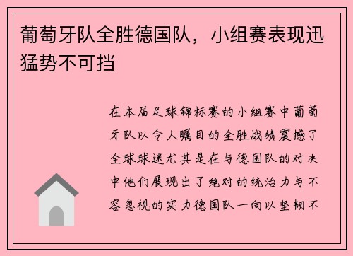 葡萄牙队全胜德国队，小组赛表现迅猛势不可挡