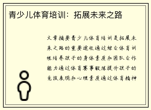 青少儿体育培训：拓展未来之路