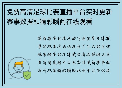 免费高清足球比赛直播平台实时更新赛事数据和精彩瞬间在线观看