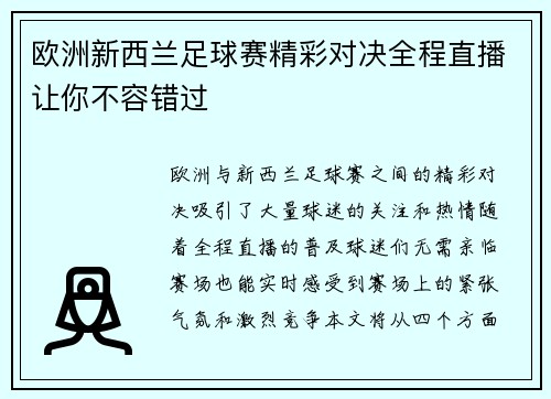 欧洲新西兰足球赛精彩对决全程直播让你不容错过
