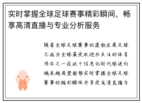 实时掌握全球足球赛事精彩瞬间，畅享高清直播与专业分析服务