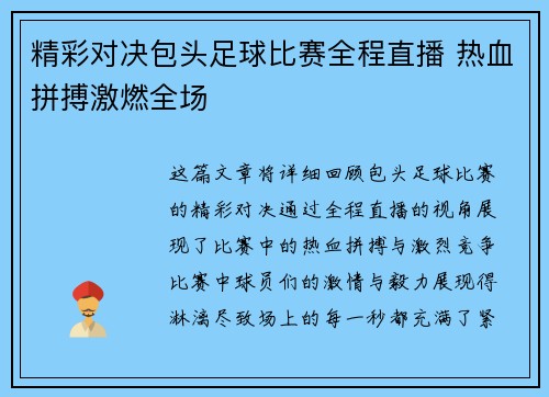 精彩对决包头足球比赛全程直播 热血拼搏激燃全场
