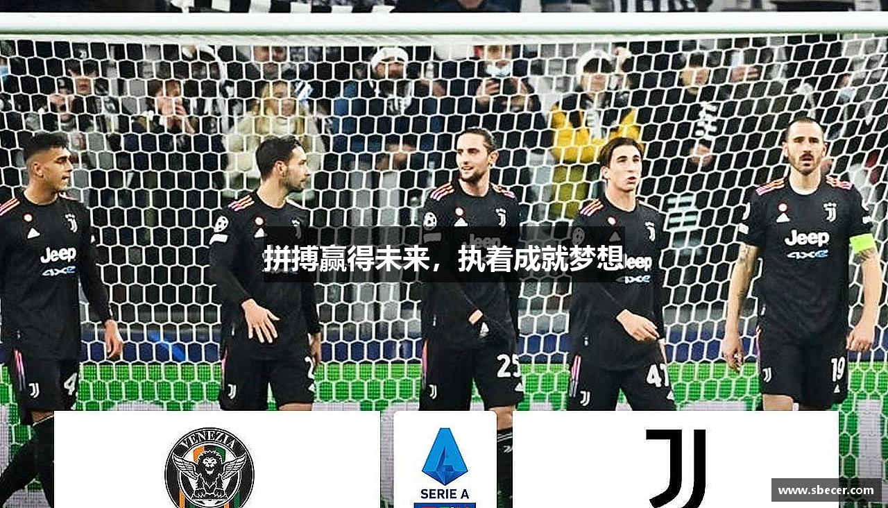 拼搏赢得未来，执着成就梦想