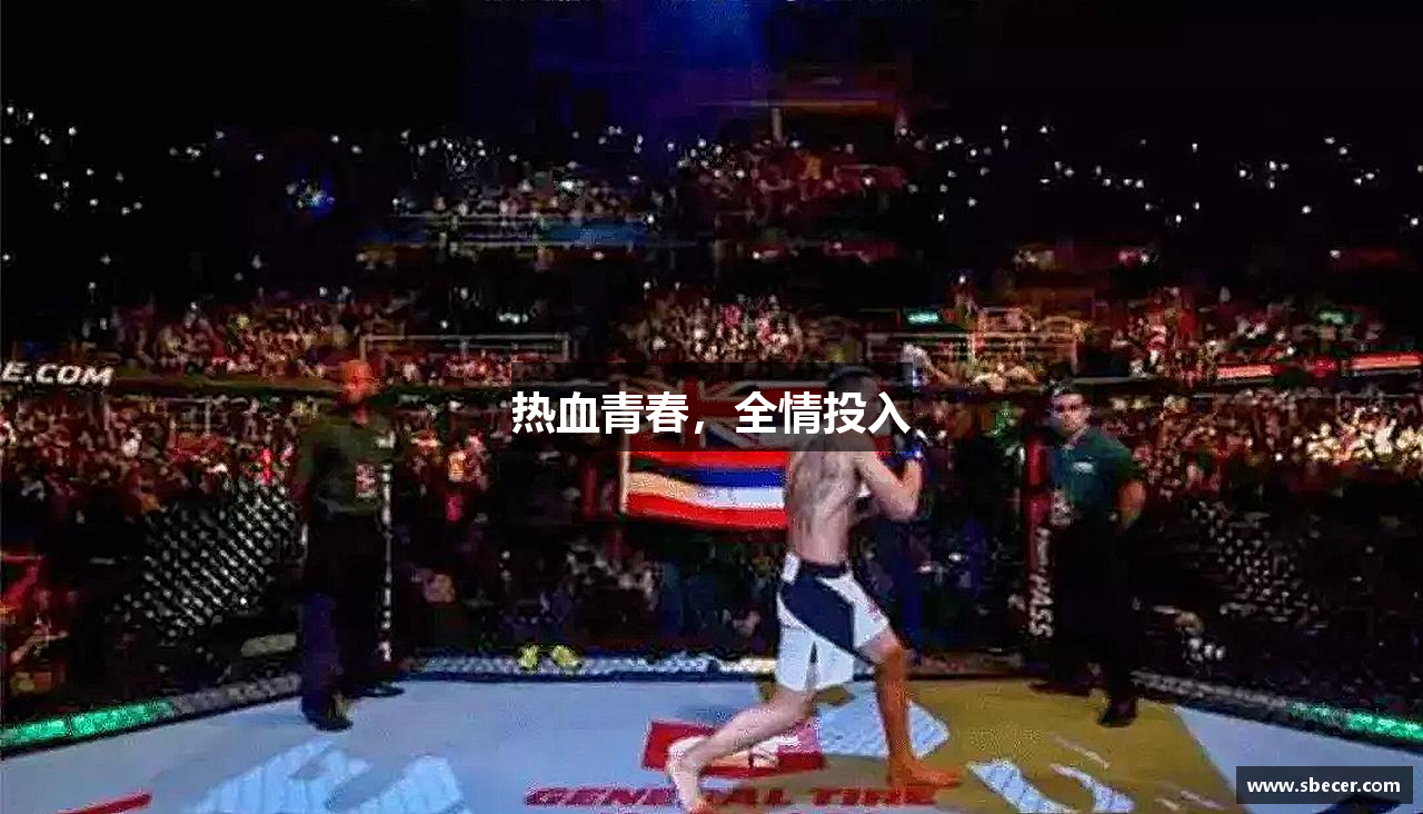 热血青春，全情投入
